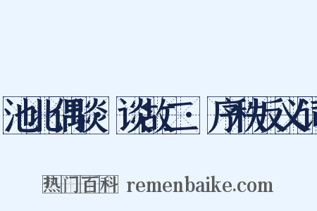 池北偶谈·谈故二·序秩反义词是什么意思的图片